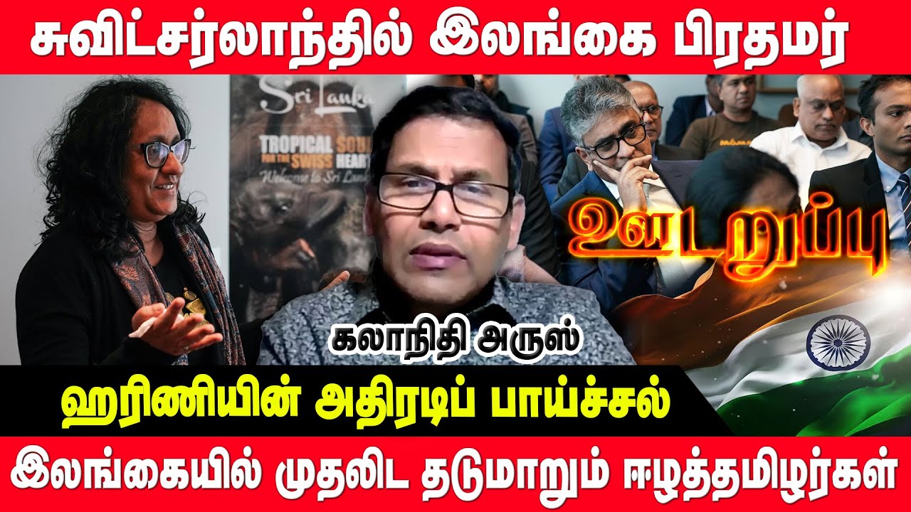 இலங்கையில் மீண்டும் இந்தியா திடீர் தீவிரம்  - கொதி நிலையில் தென்னிலங்கை | udaruppu | Harini | aarus
