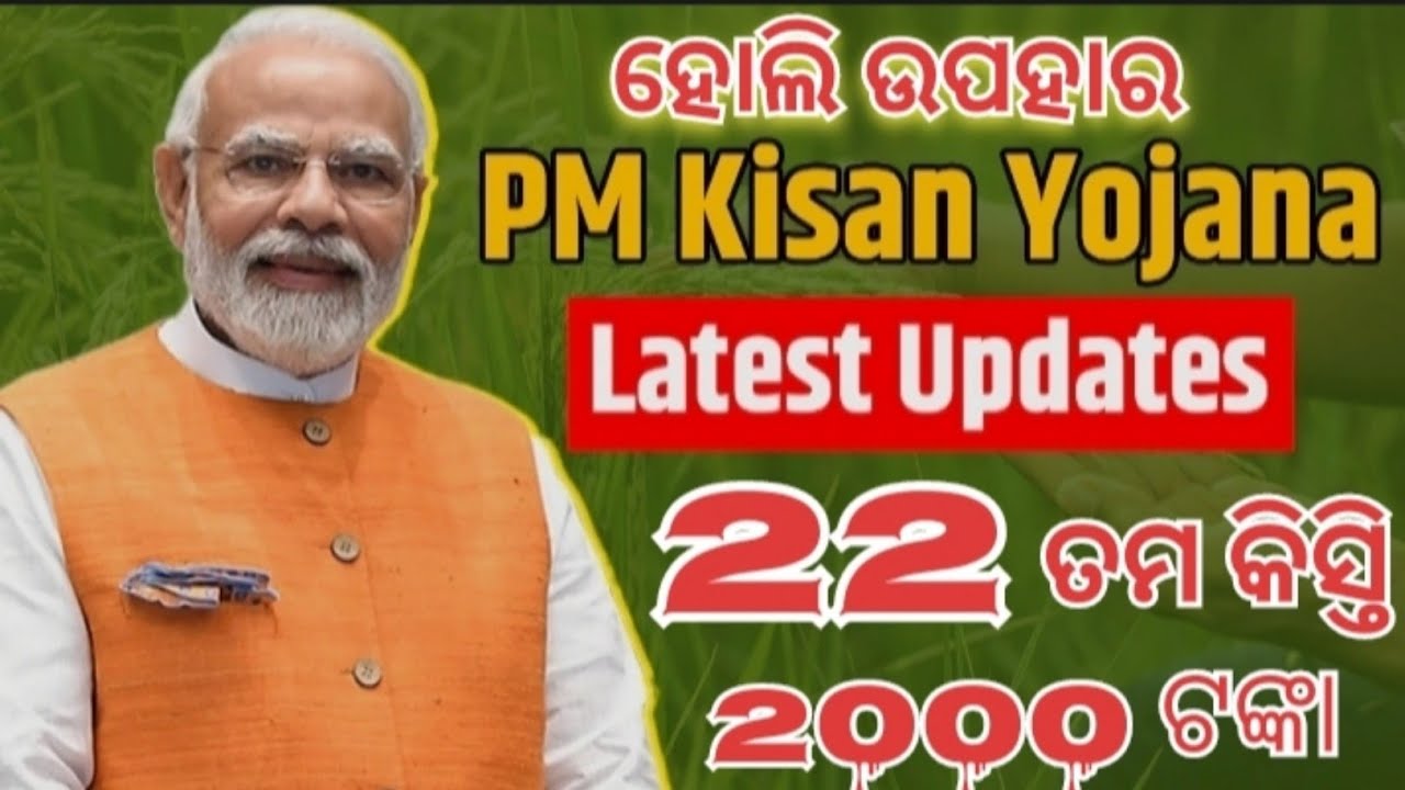 ହୋଲି ରେ ପିଏମ୍ କିଷାନ ୨୨ତମ କିସ୍ତି ଆସିବକି ? // PM Kisan 22nd Installment Release Date // PM Kisan 