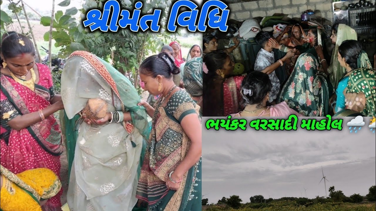 શ્રીમંત વિધિ // ભયંકર વરસાદી માહોલ 🌧️🌦️// Shrimata vidhi // bhayankar varsadi mahol