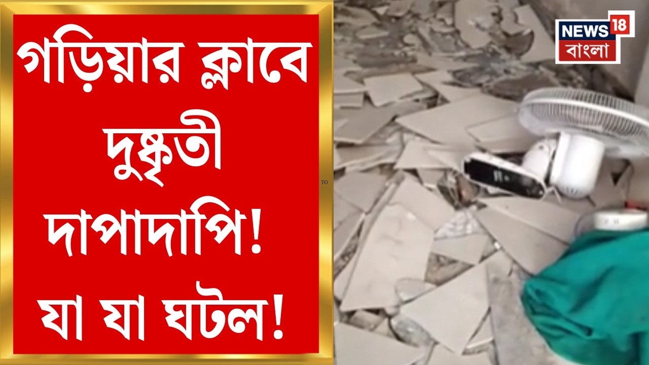 Garia News| পুজো কমিটির অফিসে হামলা-ভাঙচুর! গড়িয়ার ক্লাবে আর কী কী হল? | Bangla News