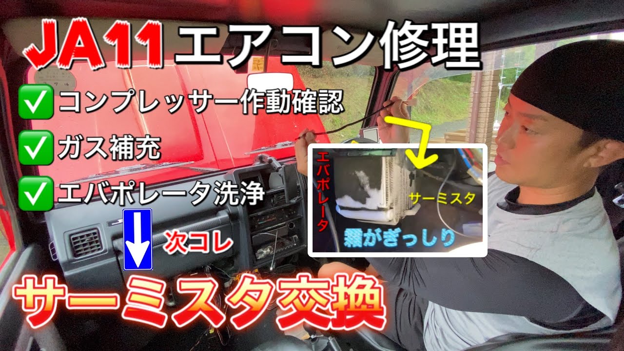 【JA11・メンテナンス】完全復活　サーミスタ不良　エバポレータに霜