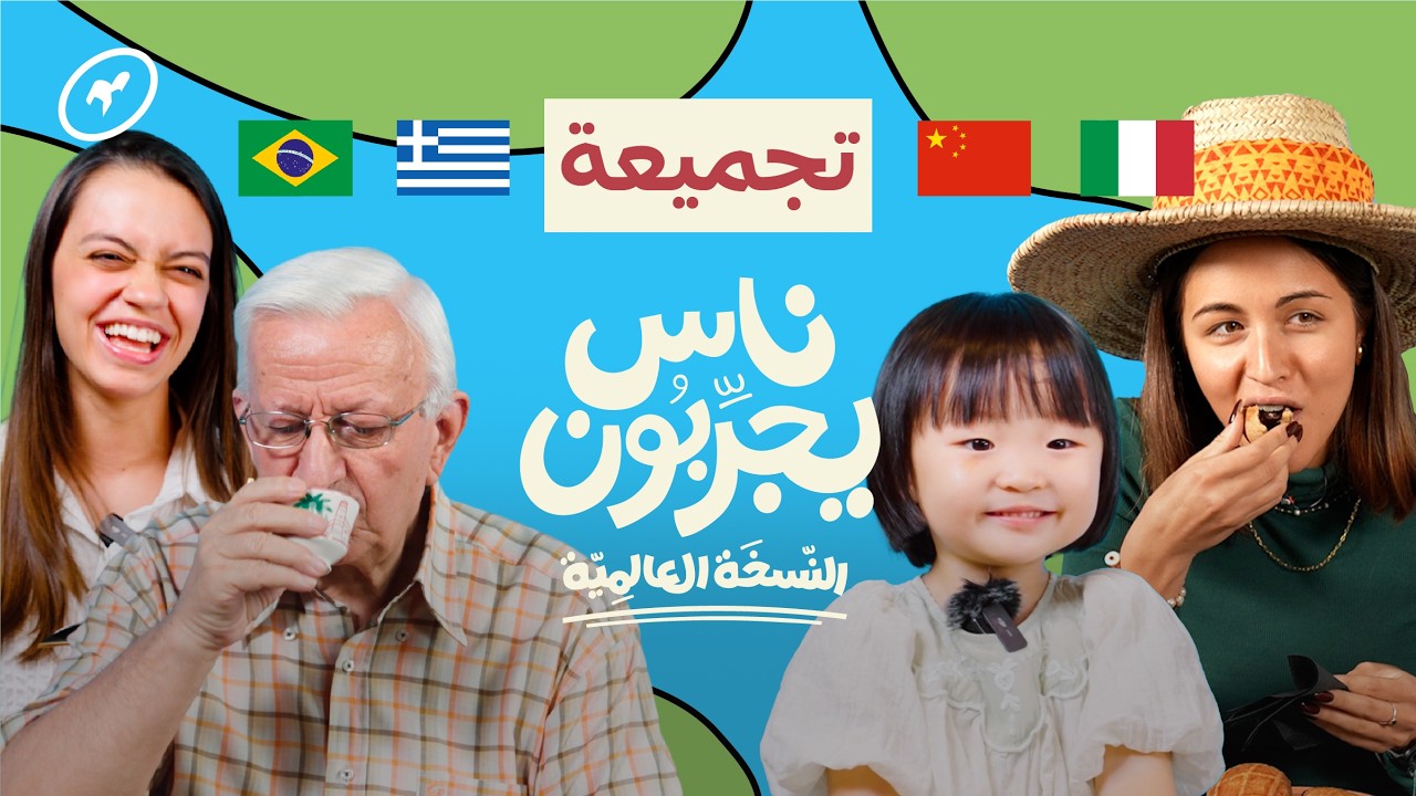 العالم يجرب ثقافتنا السعودية! | ناس يجربون