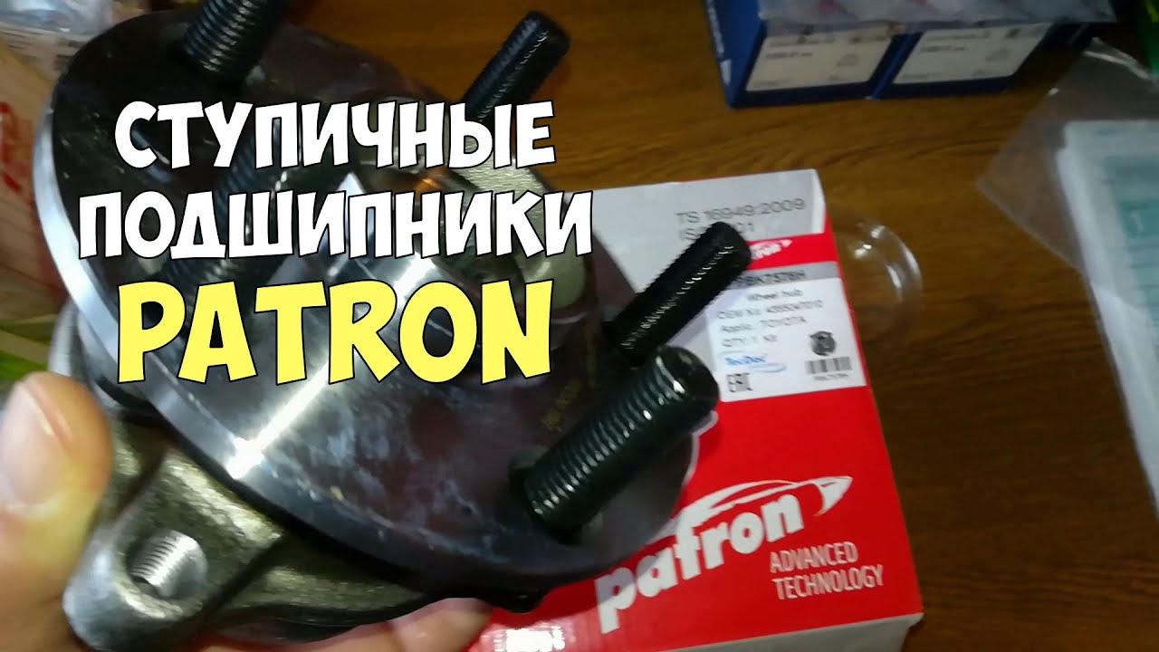 Ступичные подшипники Patron отзыв. Автозапчасти Patron