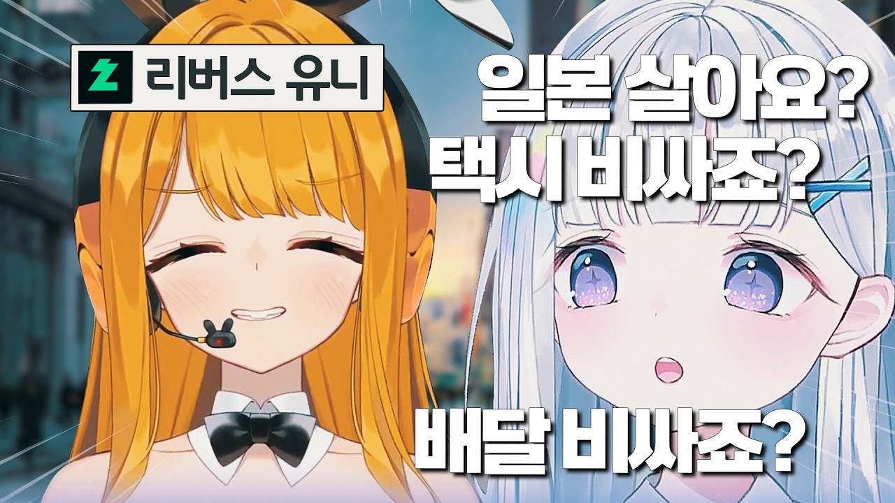역외노자를 만난 유니ㅋㅋㅋ | 스텔라이브 유니, 리스텔라 야토