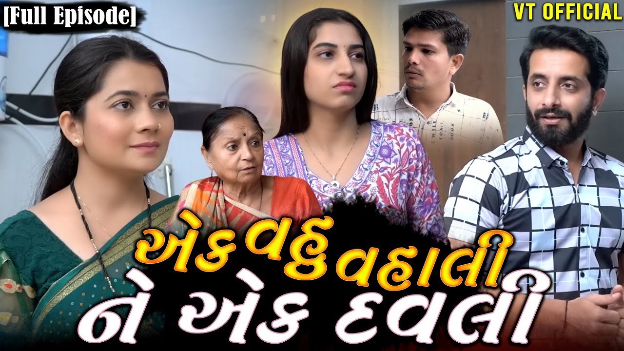 Full Movie - એક વહુ વહાલી ને એક દવલી||Family Drama||Gujrati Natak||@Maasikotarfilms