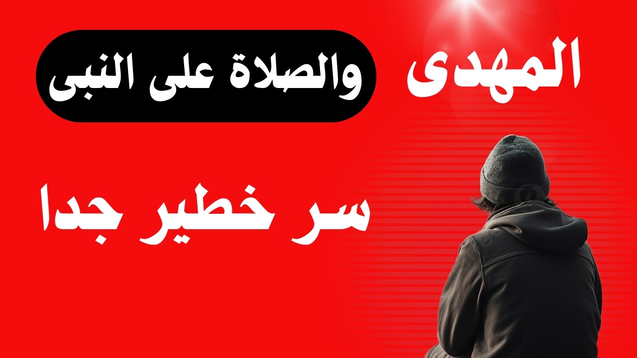 المهدى والصلاة على النبى سر خطير جدا