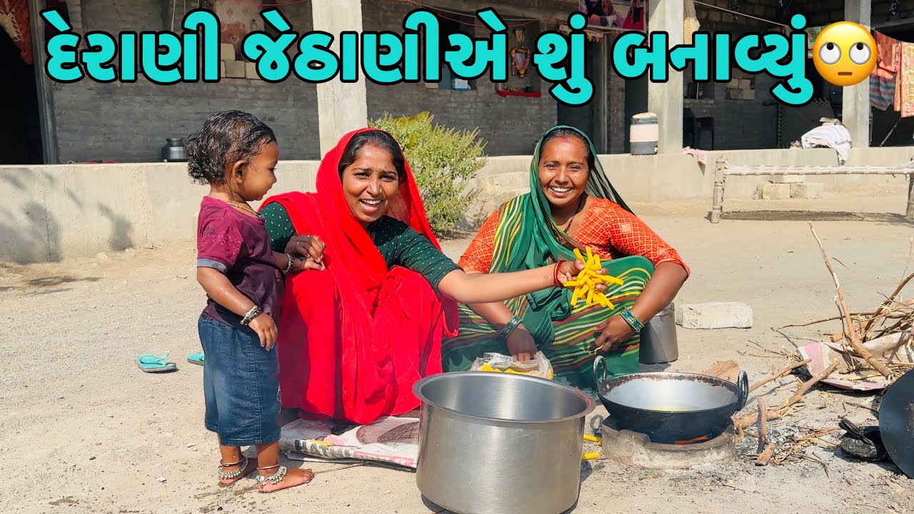 દેરાણી જેઠાણીએ શું બનાવ્યું🙄શિવાની ને મજા આવી ગઈ