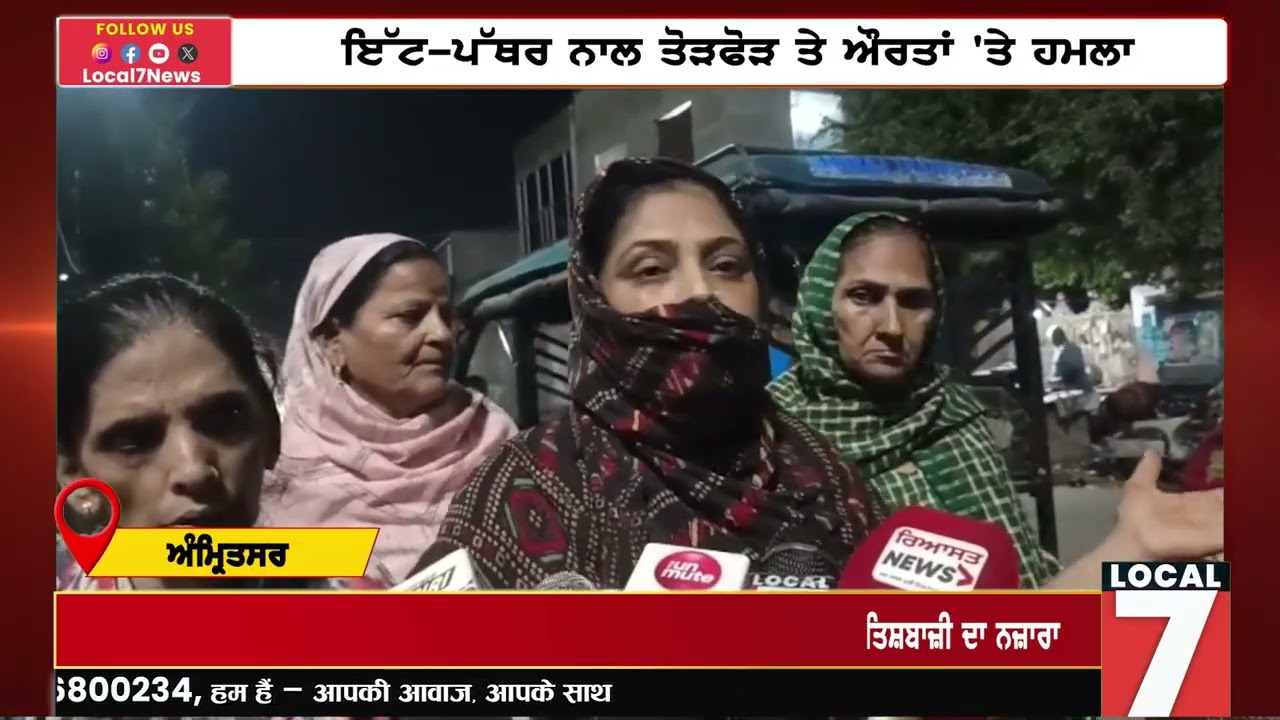 ਅੰਮ੍ਰਿਤਸਰ ਥਾਣਾ ਗੇਟ ਇਲਾਕੇ ਚ ਦੇਰ ਰਾਤ ਘਰ ’ਤੇ ਹ/ਮ/ਲਾ ਇੱਟ–ਪੱਥਰ ਨਾਲ ਤੋ-ੜ-ਫੋ-ੜ ਤੇ ਔਰਤਾਂ 'ਤੇ ਹ/ਮ/ਲਾ