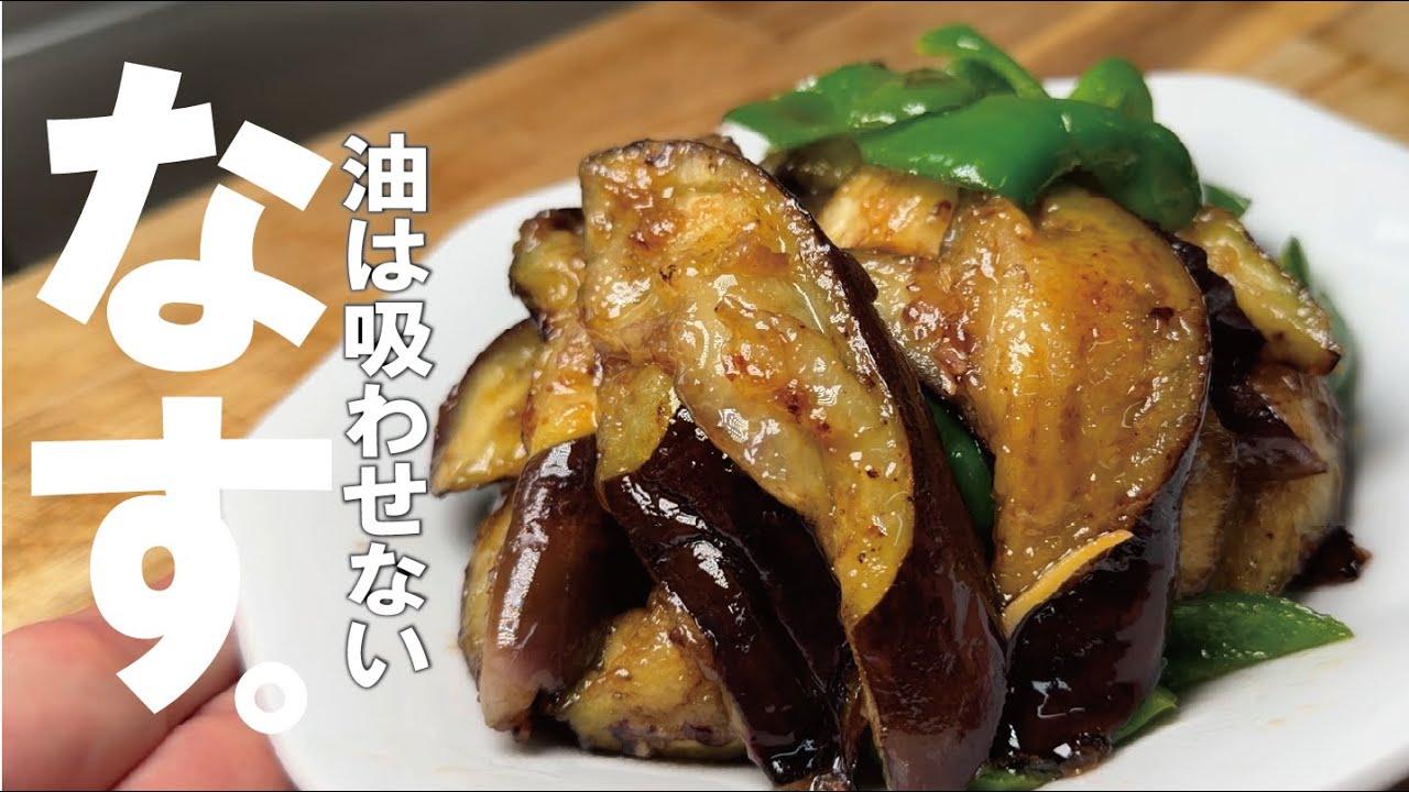 油少なっ→旨っ【とろっとろ茄子の炒め物を】茄子とピーマンは相性最高です。