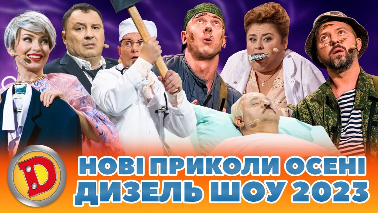 😁 НОВІ ПРИКОЛИ 🔥 2023 ВІД ДИЗЕЛЬ ШОУ! 🤩 Свіжі приколи осінь 2023! 🍁 Кращий гумор 2023 🤣