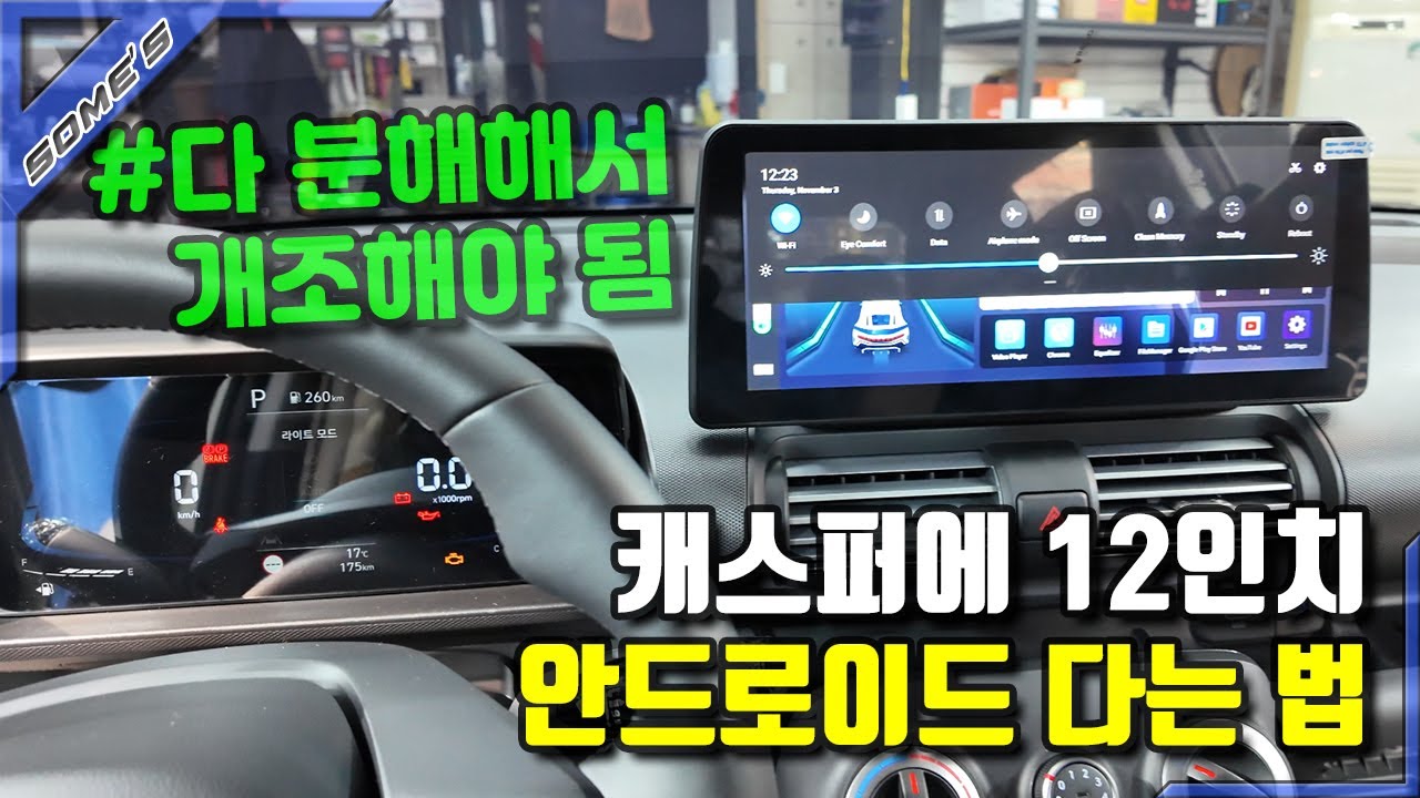 현대 캐스퍼? 오디오 다 분해해서 12인치 안드로이드 달기