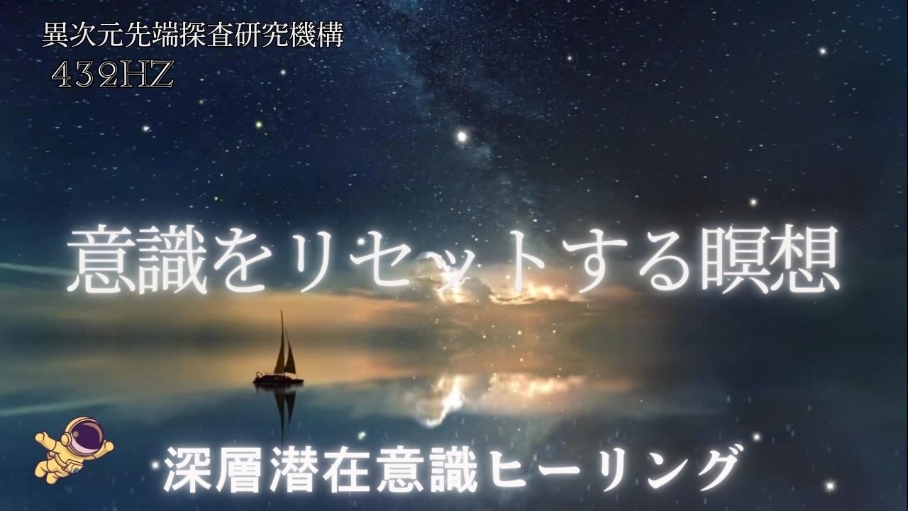 【意識をリセットする瞑想 深層潜在意識ヒーリング 432hz】🪐潜在意識の書き換え、心身の浄化、ストレス解消、次元上昇、癒し、睡眠、リラクゼーション、スピリチュアル