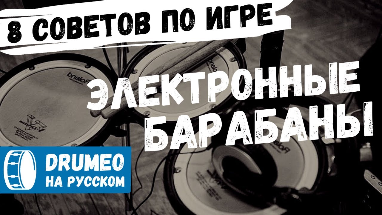 8 СОВЕТОВ ДЛЯ ЭЛЕКТРОННЫХ БАРАБАНОВ - Drumeo на русском