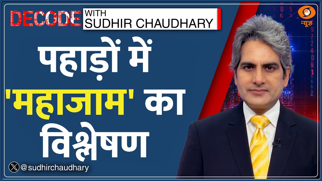 DECODE : Manali में Snowfall देखने के लिए 15Km लंबा Traffic Jam ! | Sudhir Chaudhary | Hill Station