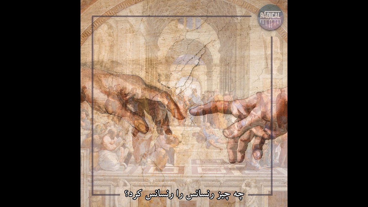 رنسانس چیست؟ | HISTORY OF IDEAS - The Renaissance