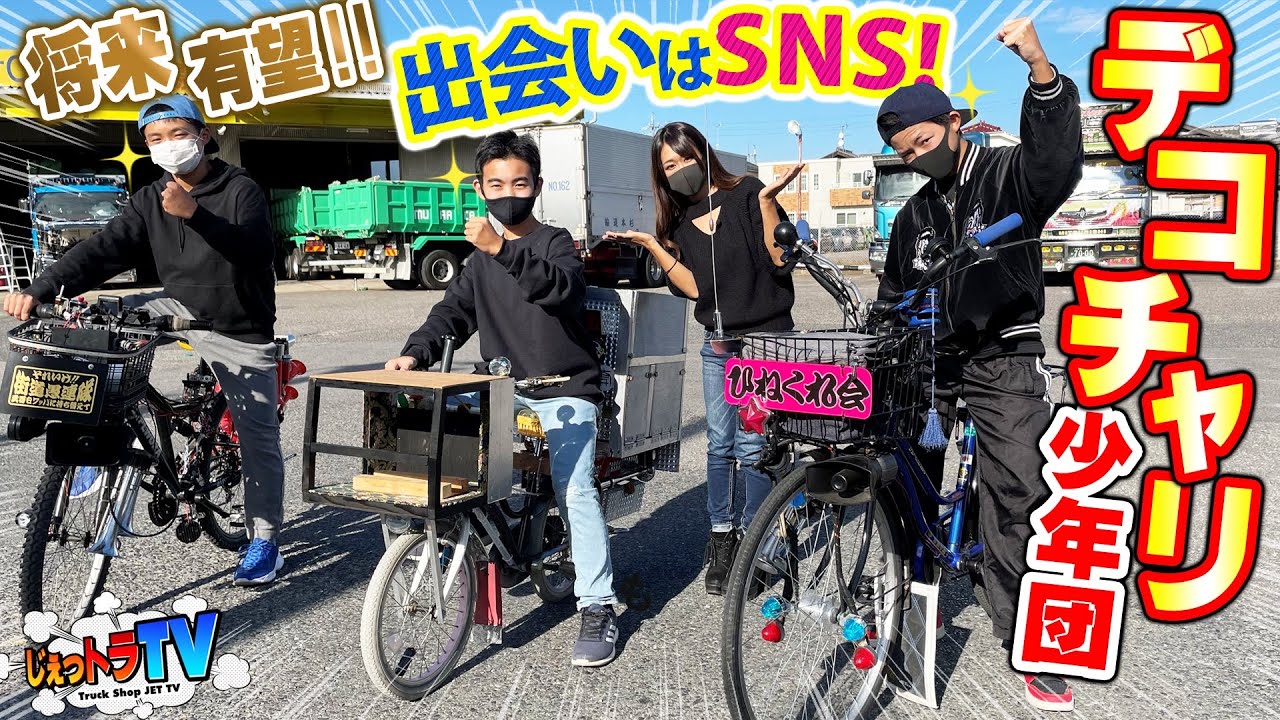 【デコチャリトリオ】デコトラの未来はオレ達が創る！トラック愛が深すぎる少年団が登場！出会いはSNS！自転車なのに箱絵にホーンにマニ割も！小遣い全てを捧げます！