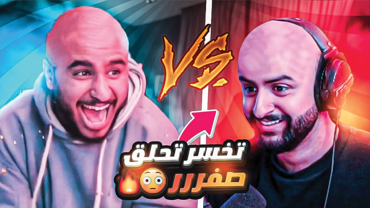 الموضوع صار شخصي 🤬! | تحدي للتاريخ (الي يخسر يحلق صفرر😨👨🏼‍🦲!)