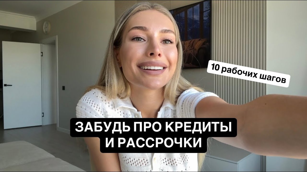 Как Быстро Избавиться от Долгов и Кредитов - Пошаговая Инструкция