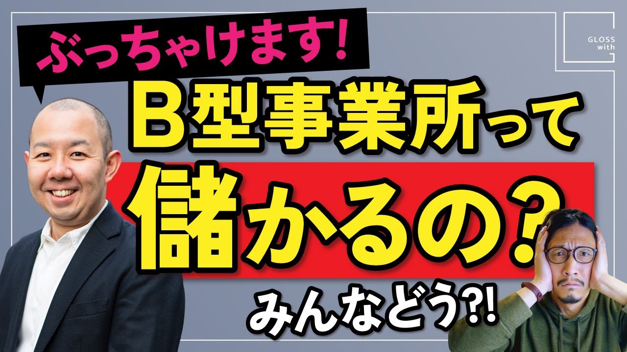 【ぶっちゃけ！】就B事業所って儲かるの？収支モデルを徹底解説｜就労継続支援 b型