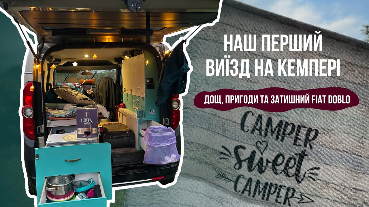 Перший тест-драйв саморобного міні-кемперу з Fiat Doblo!