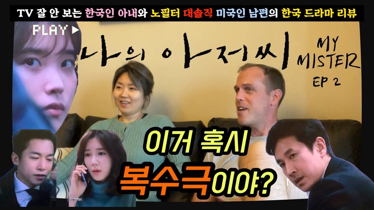 요청폭주 드라마 [나의 아저씨 2화] 솔직 리뷰 - 1화에 확 꽂힌 남편, 2화는 어때?