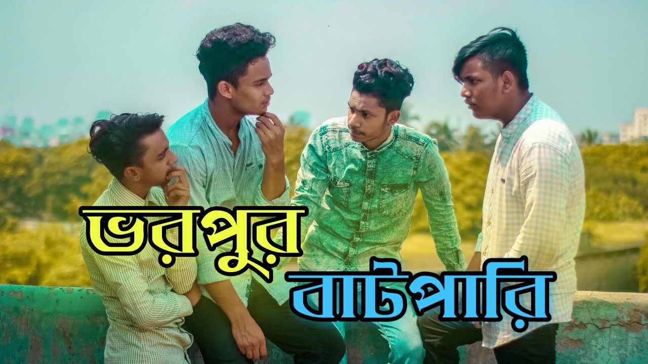 ভরপুর বাটপারি | Unified Official | Bangla Funny Video 2019 | MD Saiful Islam Asif