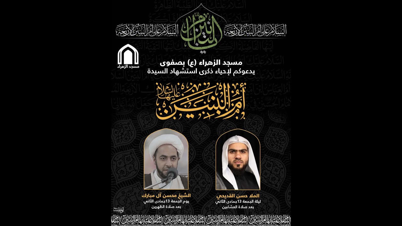 بث مباشر-ذكرى وفاة أم البنين (ع)  1447 سماحة الخطيب الملا حسن القديحي