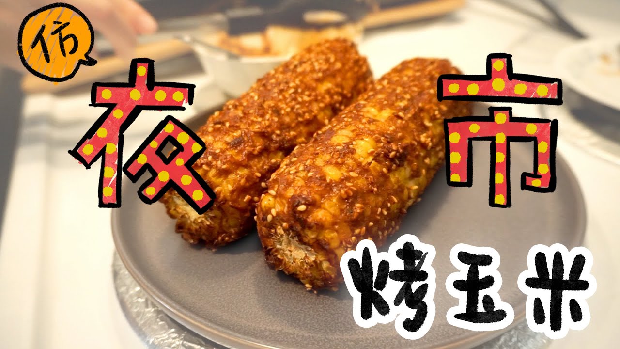 氣炸鍋做得出夜市玉米嗎？