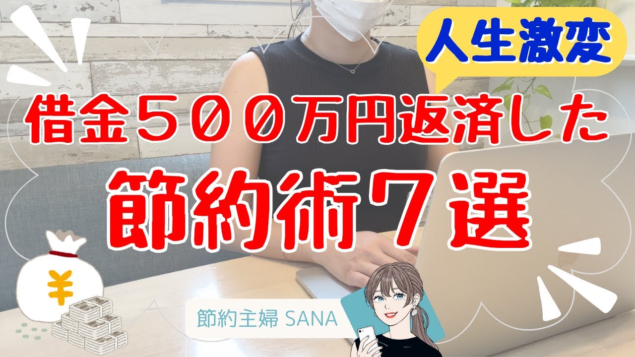 【人生が変わる】借金500万円を返済した節約術７選！行動を変えれば貯金はできる/節約生活/節約主婦/2児のママ