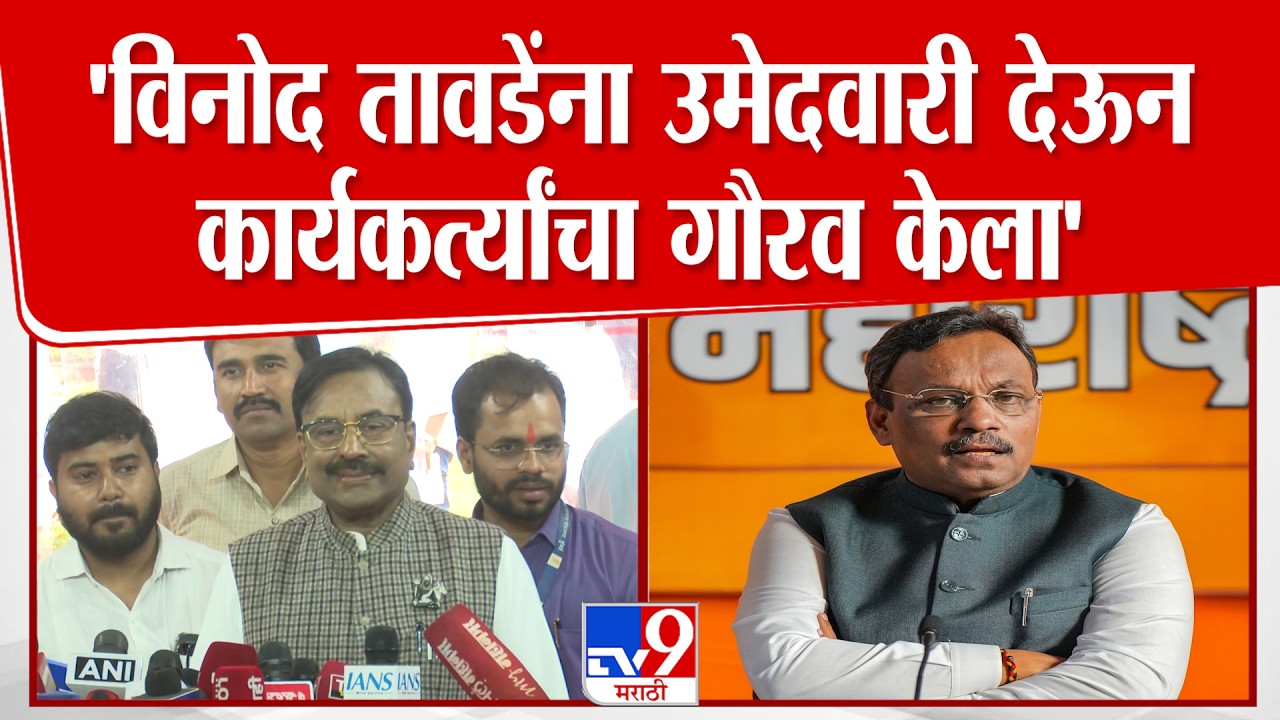 Sudhir Mungantiwar | विनोद तावडे आदर्श कार्यकर्ता, त्यांना उमेदवारी देऊन कार्यकर्त्यांचा गौरव केला