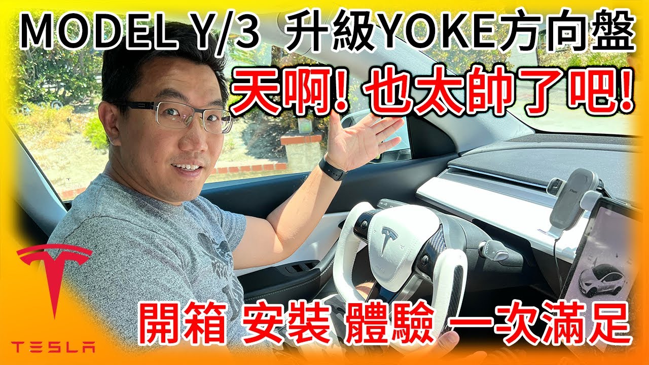 太帥了吧! 開箱特斯拉Model Y升級白色YOKE蝶型方向盤! 安裝、心得全分享! Model 3也適用! Tesla Yoke!
