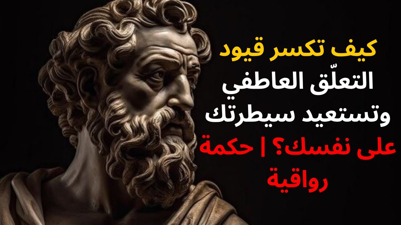 كيف تكسر قيود التعلّق العاطفي وتستعيد سيطرتك على نفسك؟ | حكمة رواقية