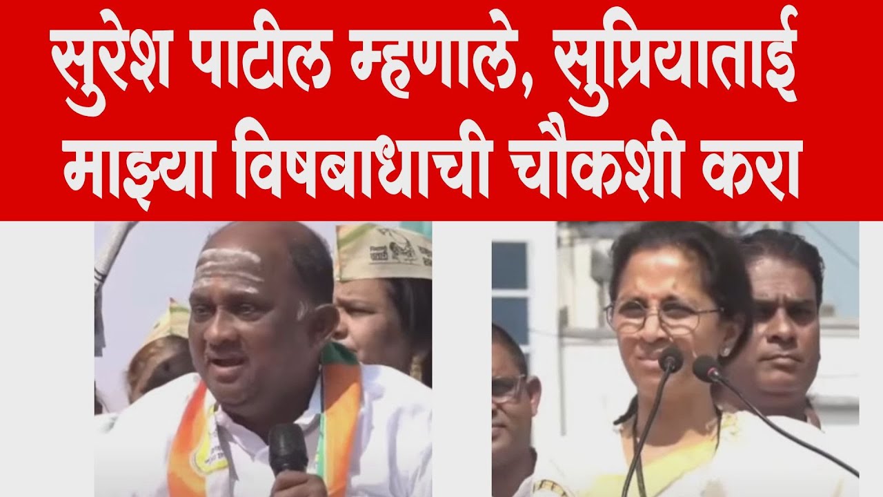 सुरेश पाटील म्हणाले, सुप्रियाताई माझ्या विषबाधाची चौकशी करा  | Suresh Patil Solapur