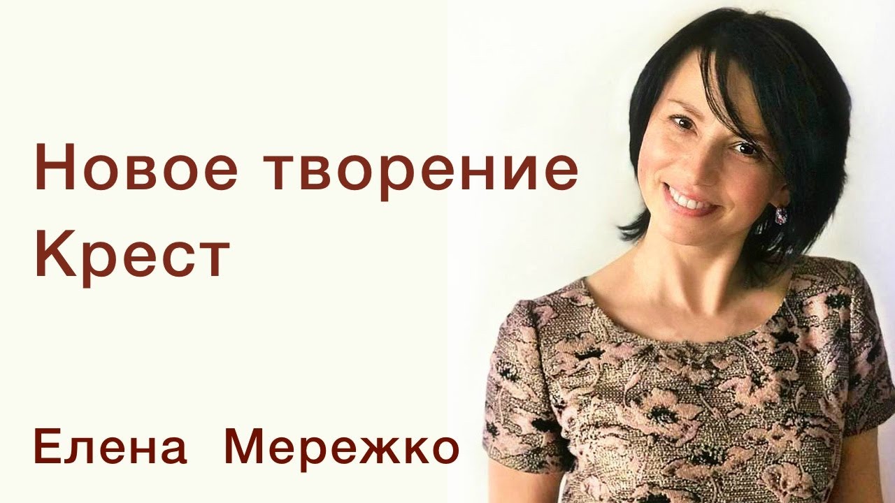 Елена Мережко | Новое творение. Крест