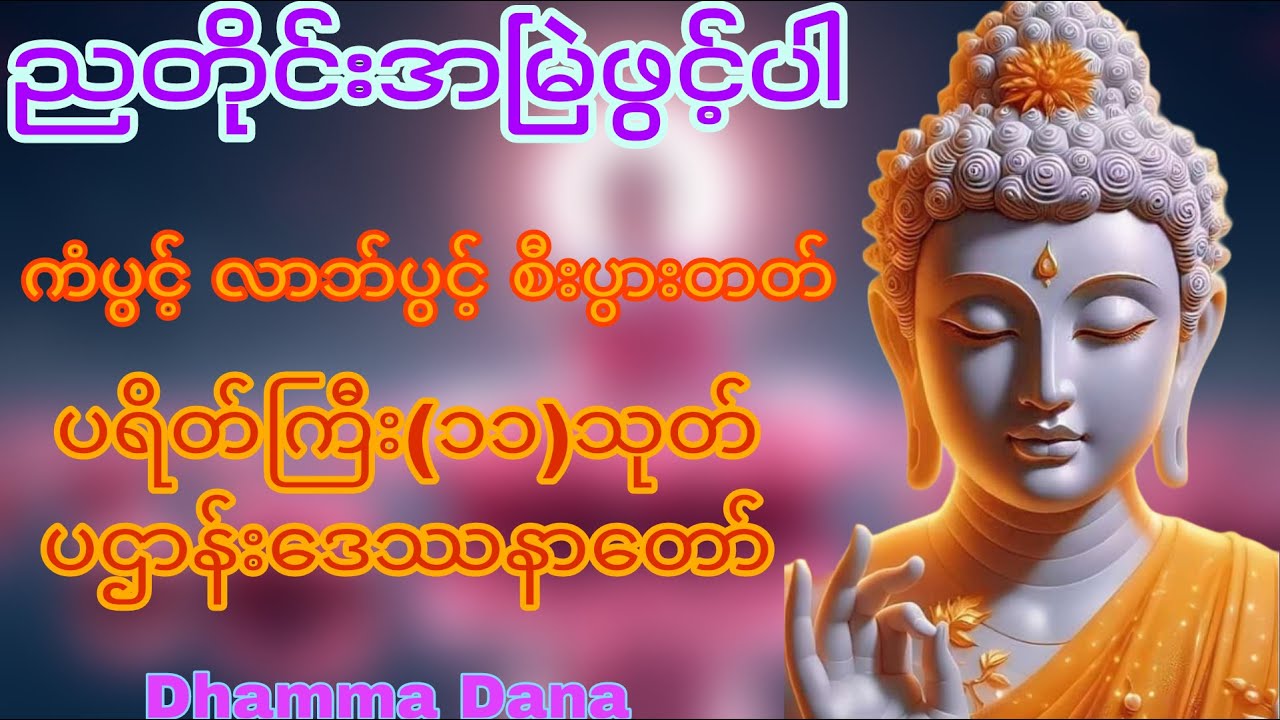 🛑LIVEညတိုင်း နာယူရန် - ကံပွင့် လာဘ်ပွင့် စီးပွားတက် ပရိတ် + ပဌာန်းတော်