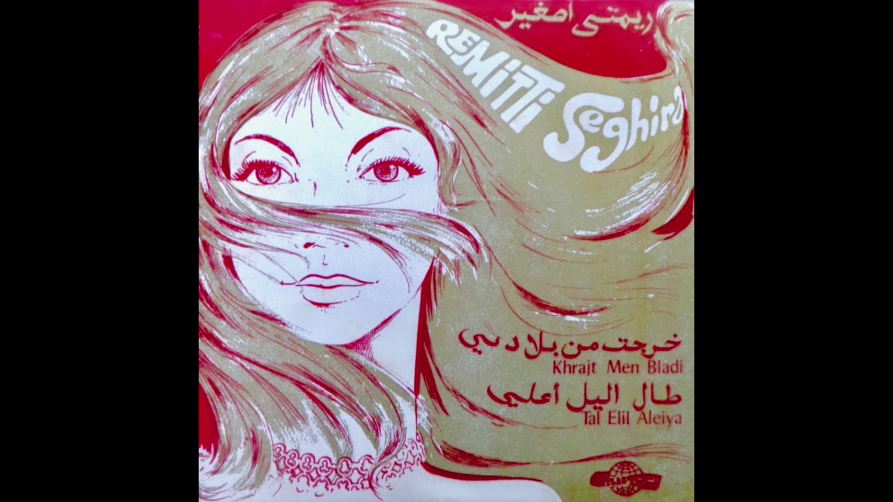 Cheikha Rimitti Saghira - Khrajt Men Bladi    الشيخة ريميتي