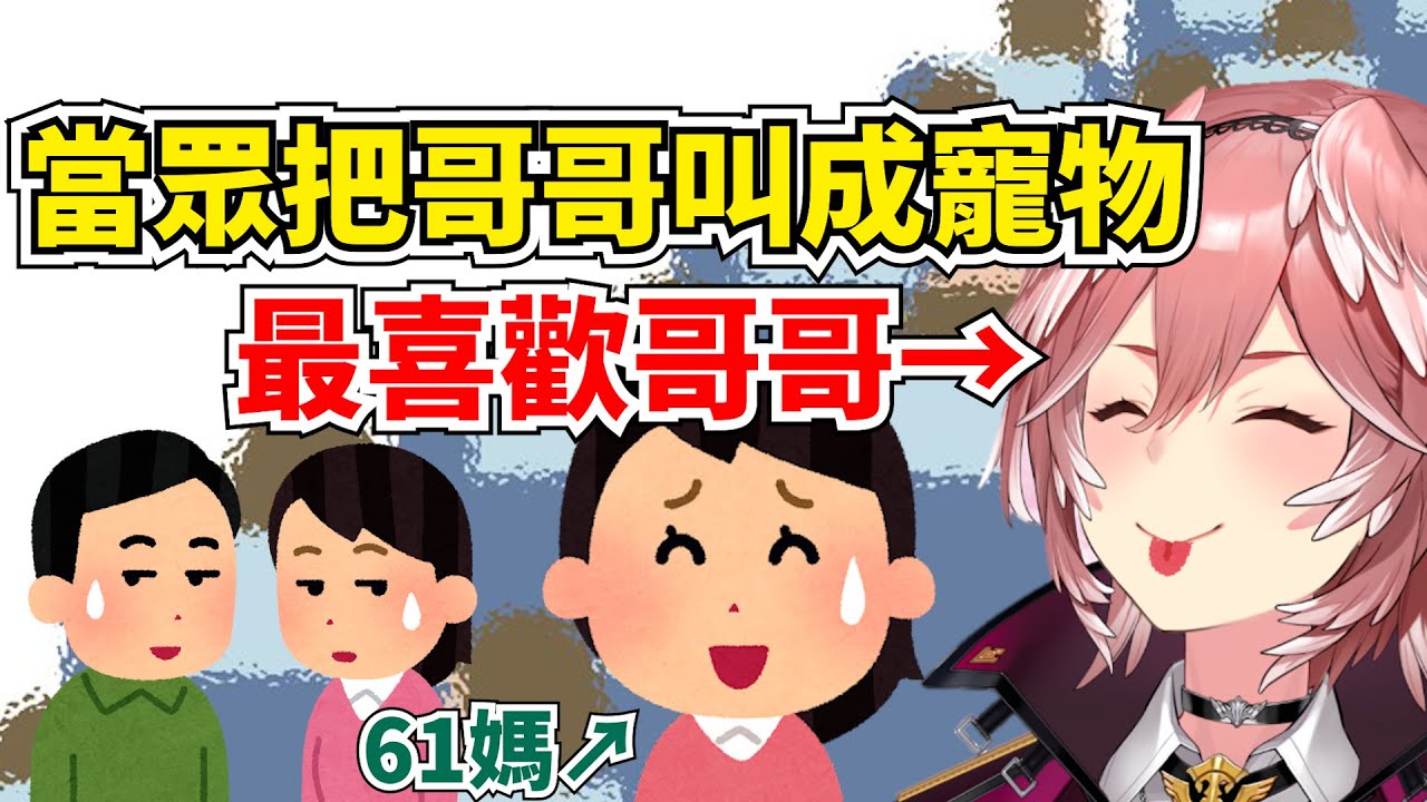 大兄控小琉依在眾人面前 把哥哥叫成寵物 讓媽媽很慌張www【鷹嶺兄妹首部曲】【鷹嶺琉依】【hololive】