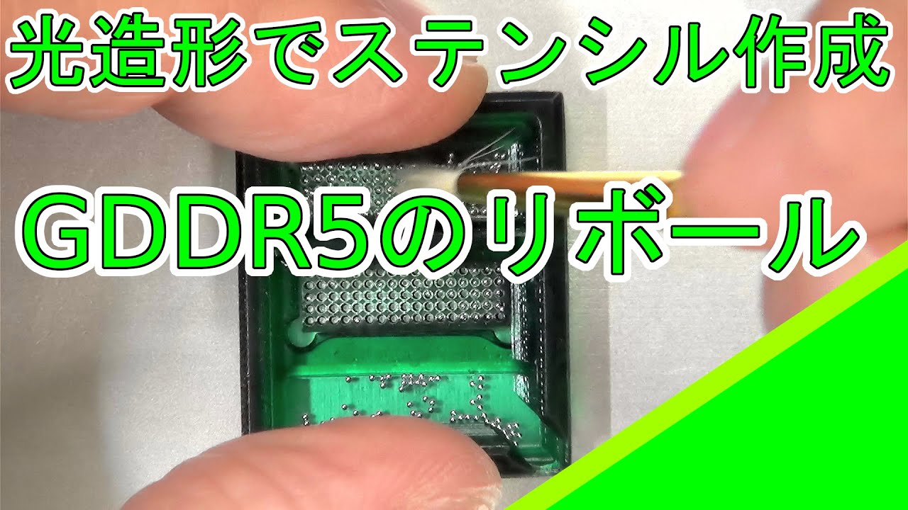 【リボール】光造形でステンシルを作ってGDDR5チップをリボール