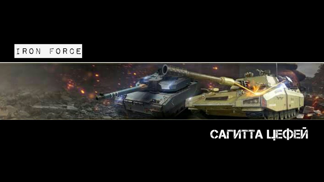 Iron force, новые танки цефей и сагитта, изменённые параметры