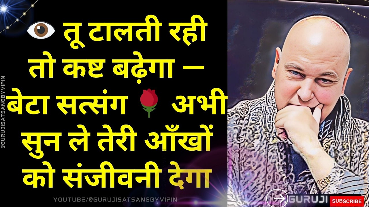 #1756 👁️ तू टालती रही तो कष्ट बढ़ेगा — बेटा सत्संग 🌹 अभी सुन ले तेरी आँखों को संजीवनी देगा #guruji
