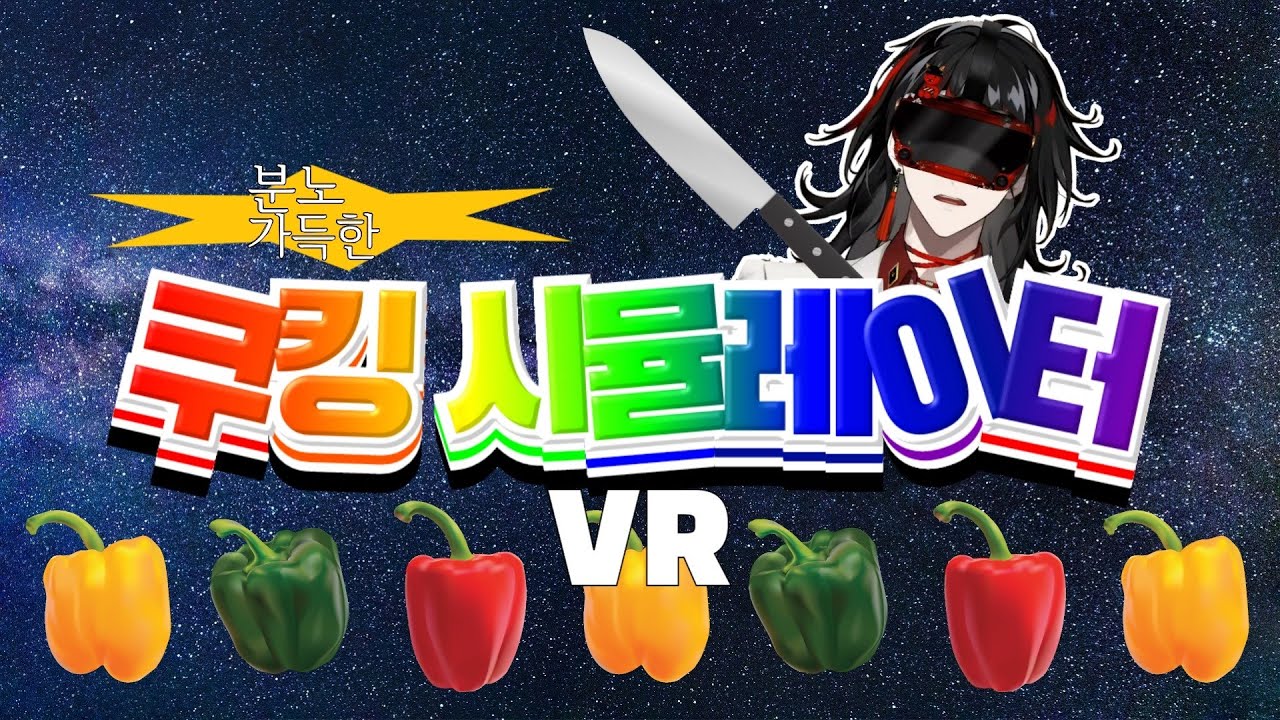 이 남자의 자존심을 건드리는 게임[Cooking Simulator VR/Vox Akuma Clip][복스 아쿠마 니지산지EN]