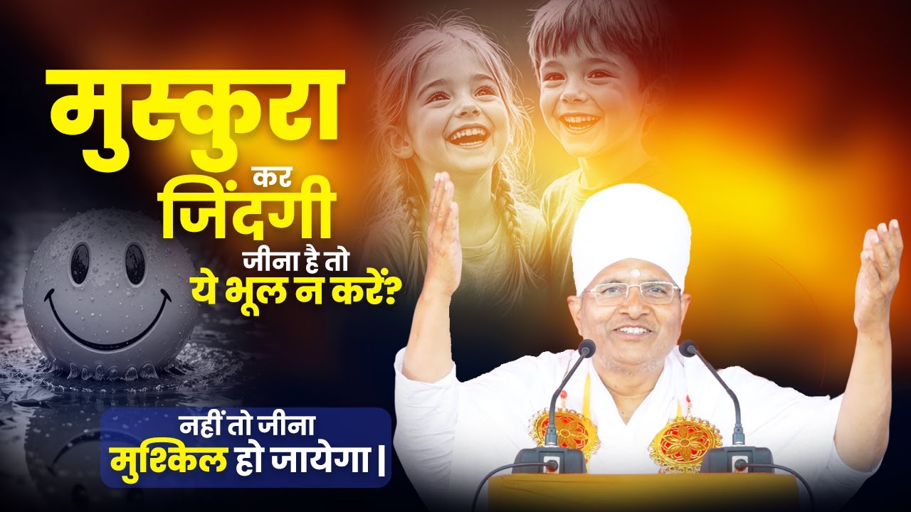 मुस्कुरा कर जिंदगी जीना है तो ये भूल न करें? नहीं तो जीना मुश्किल हो जायेगा | Asang Sandesh