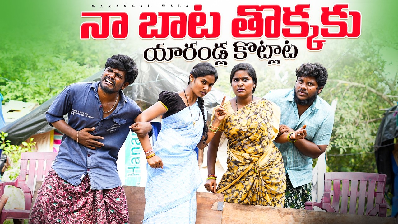 బాటకోసం  తన్నుకుంటే || VILLAGE COMEDY || WARANGAL WALA #telugucomedyvideos 