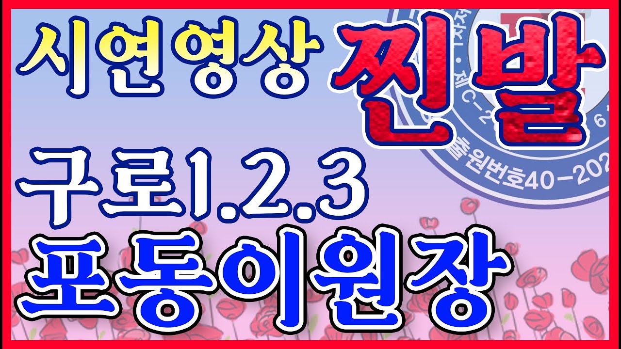 구로123,연수원 포동이원장시연,구리사단 찐발  [찐리듬댄스,찐발,66통합발,66통합쌍쌍발,66통합짝,따닥발,246,최신스텝,사교댄스,전자올겐라이브,댄스학원홍보,딴따라,가수라이브]