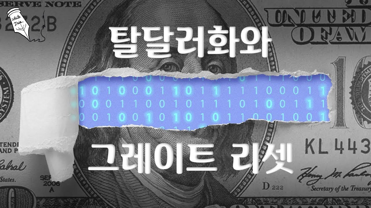 탈달러화와 그레이트 리셋 - Andy Schectman