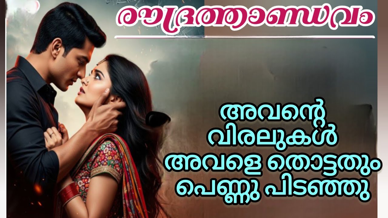 അവന്റെ  വിരലുകൾ  അവളെ  തൊട്ടതും പെണ്ണൊന്നു പിടഞ്ഞു.. അവനും..