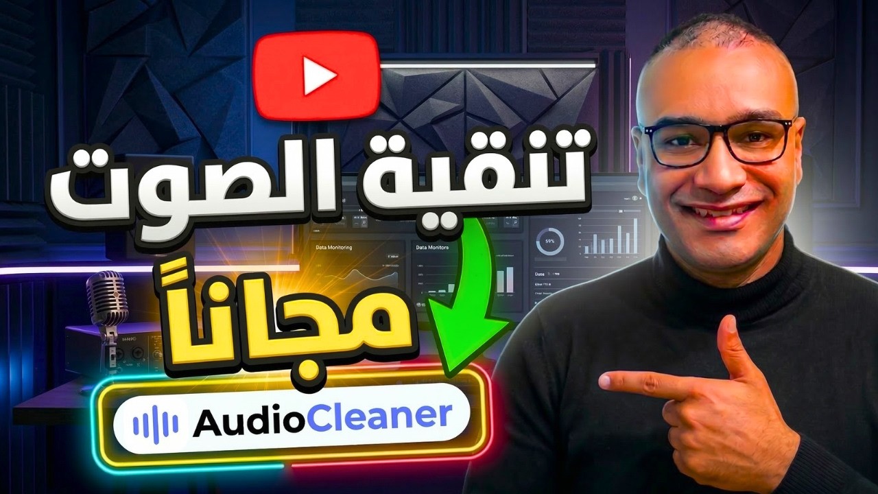 تعديل الصوت باحتراف بالذكاء الاصطناعي 🎧 تنقية، تحسين وعزل الضوضاء مجاناً | AudioCleaner.AI