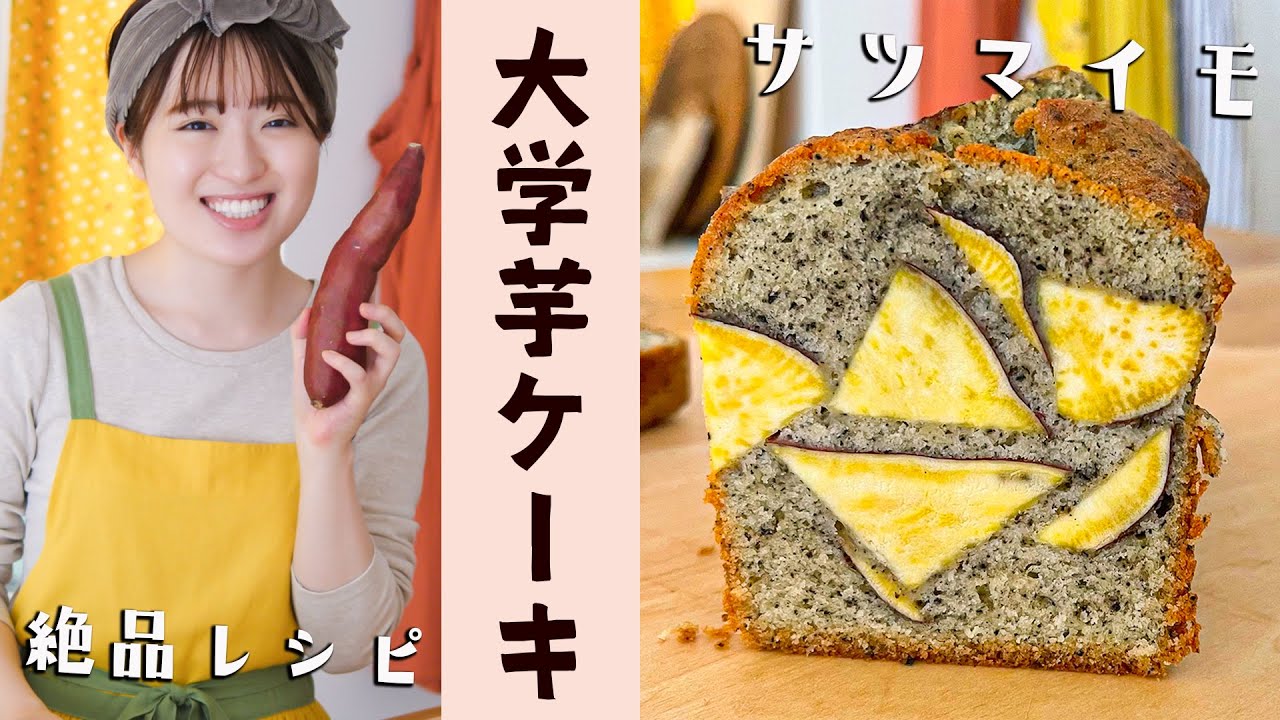 【さつまいも1本使い切り】超簡単&超しっとり！大学芋ケーキの作り方
