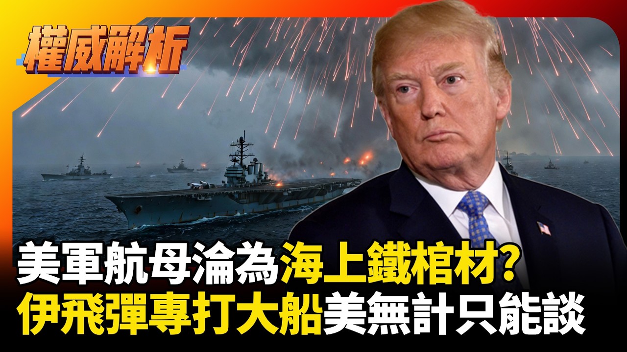 美軍航母淪為海上鐵棺材？伊朗千公里飛彈專打大船 飽和攻擊防不住 白宮只能低頭求談判 #環球大戰線 #寰宇新聞