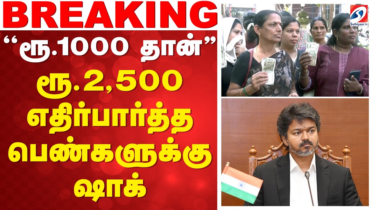 ''ரூ.1000 தான்'' - ரூ.2,500 எதிர்பார்த்த பெண்களுக்கு ஷாக் | CM Vijay TVK Government Women